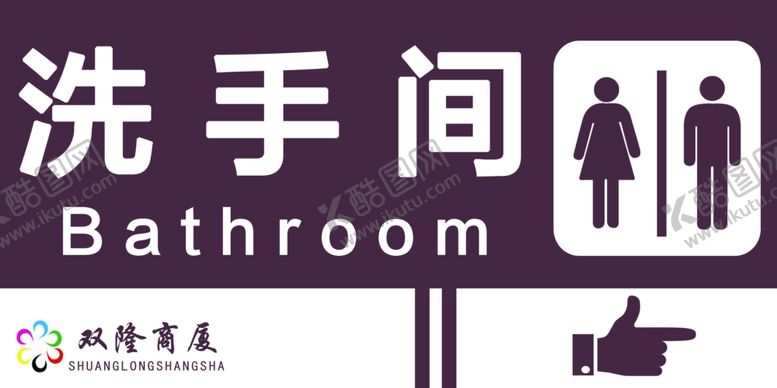 编号：64935307131052029342【酷图网】源文件下载-洗手间标识卫生间标牌