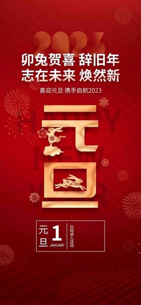 2023兔年元旦新年海报