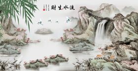 流水生财