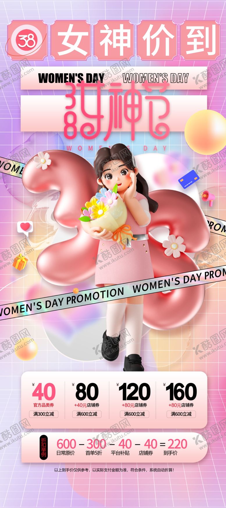 编号：66361402101302277490【酷图网】源文件下载-女神节促销