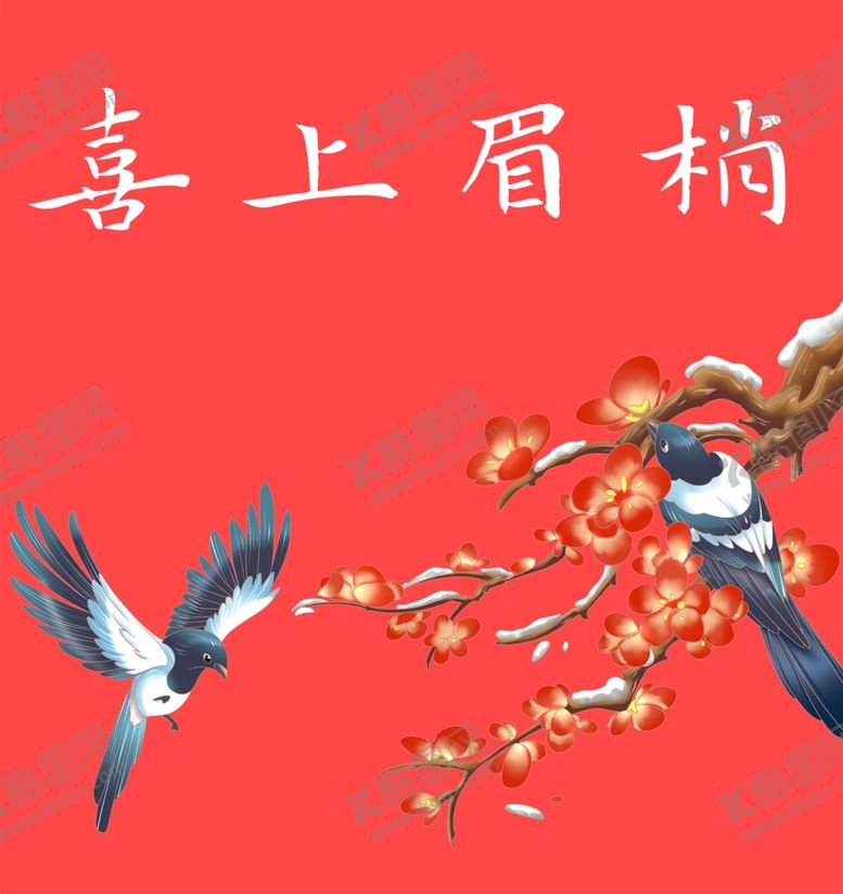 编号：98519112100121359864【酷图网】源文件下载-喜上眉梢