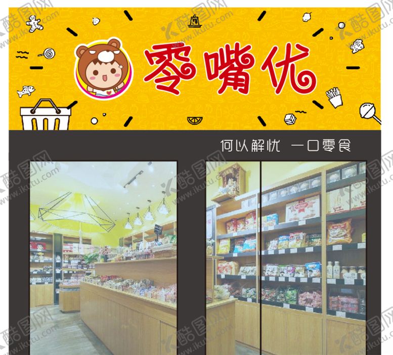 编号：44055607031505356786【酷图网】源文件下载-零食店招牌