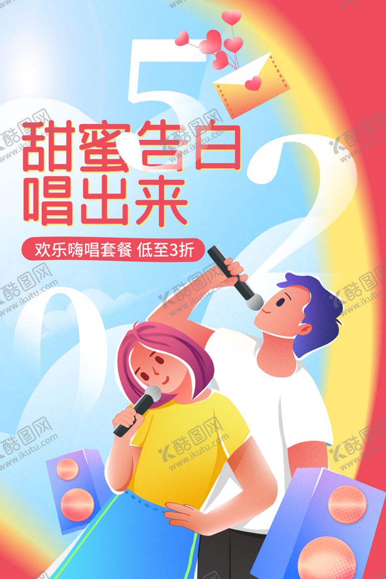 编号：09452610011011390521【酷图网】源文件下载-情人节节日活动宣传海报素材