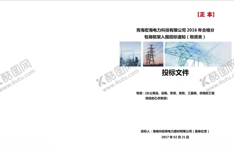 编号：48148907051031578131【酷图网】源文件下载-投标书封面