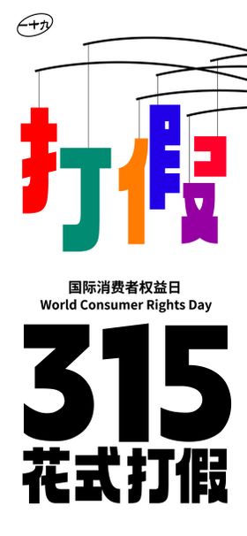 红色315国际消费者权益日