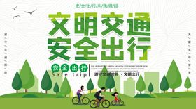 文明交通