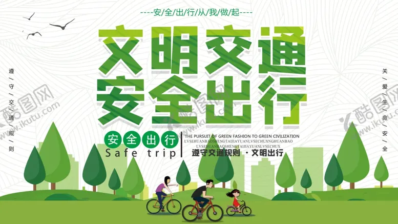 编号：17994105080207436410【酷图网】源文件下载-文明交通