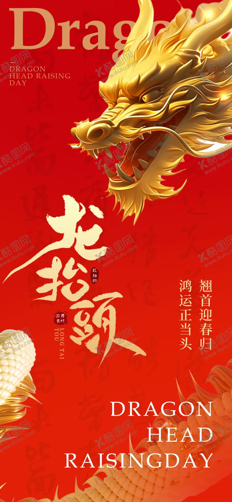 编号：69895203070341536971【酷图网】源文件下载-龙抬头