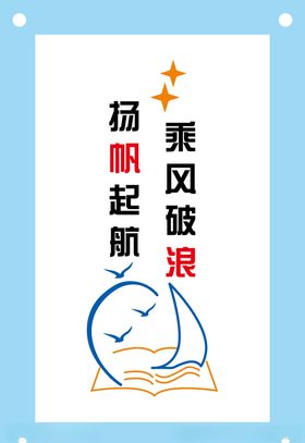 扬帆起航教育文化墙