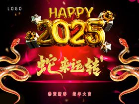 2025HAPPY蛇来运转海报