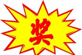 爆炸贴