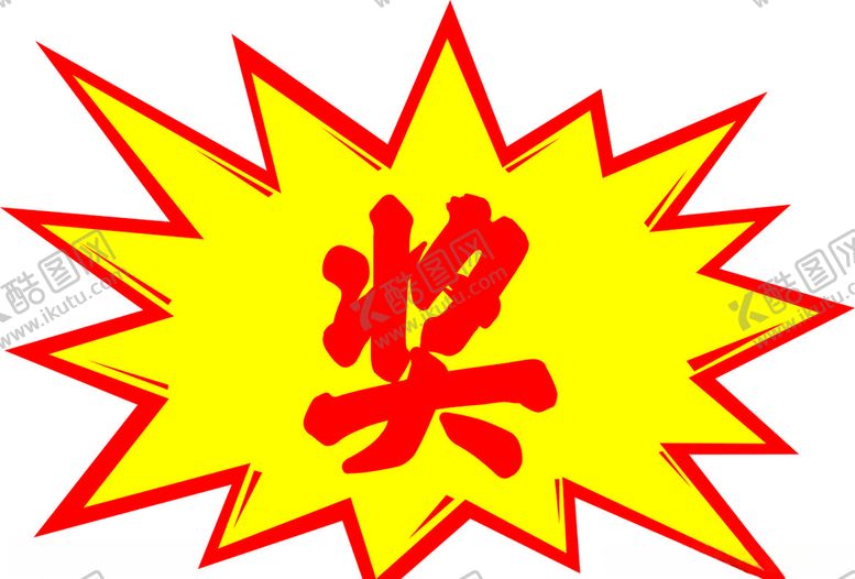 编号：57688409110808403884【酷图网】源文件下载-爆炸贴