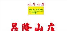 昌隆山庄招牌