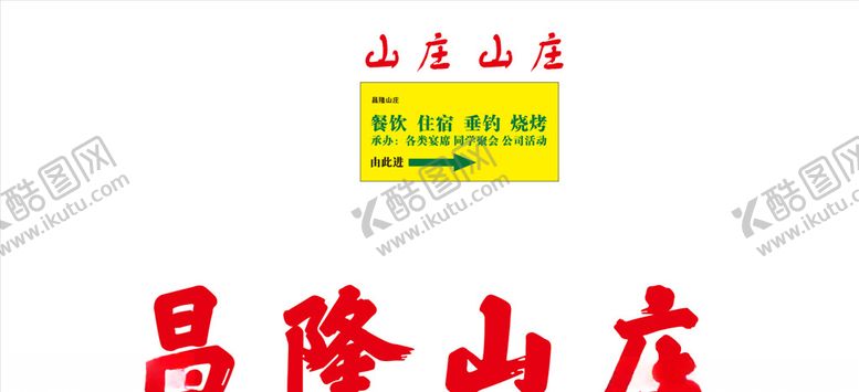 编号：29914906170231285589【酷图网】源文件下载-昌隆山庄招牌