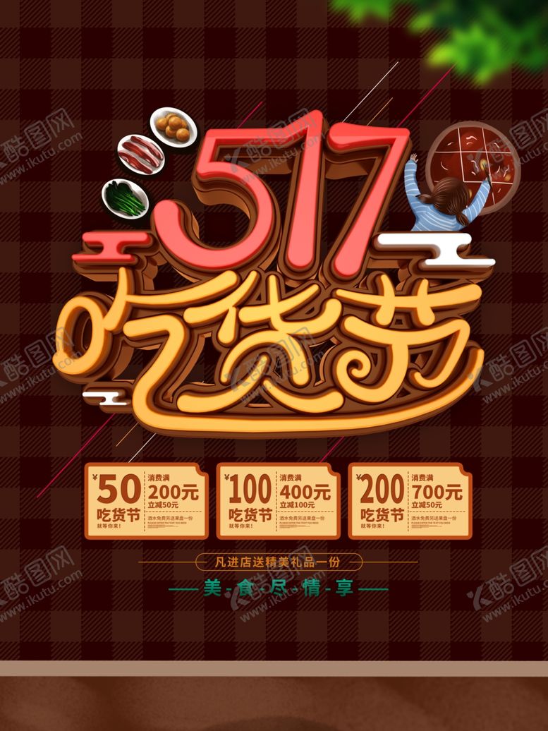 编号：84564709270213253492【酷图网】源文件下载-吃货节