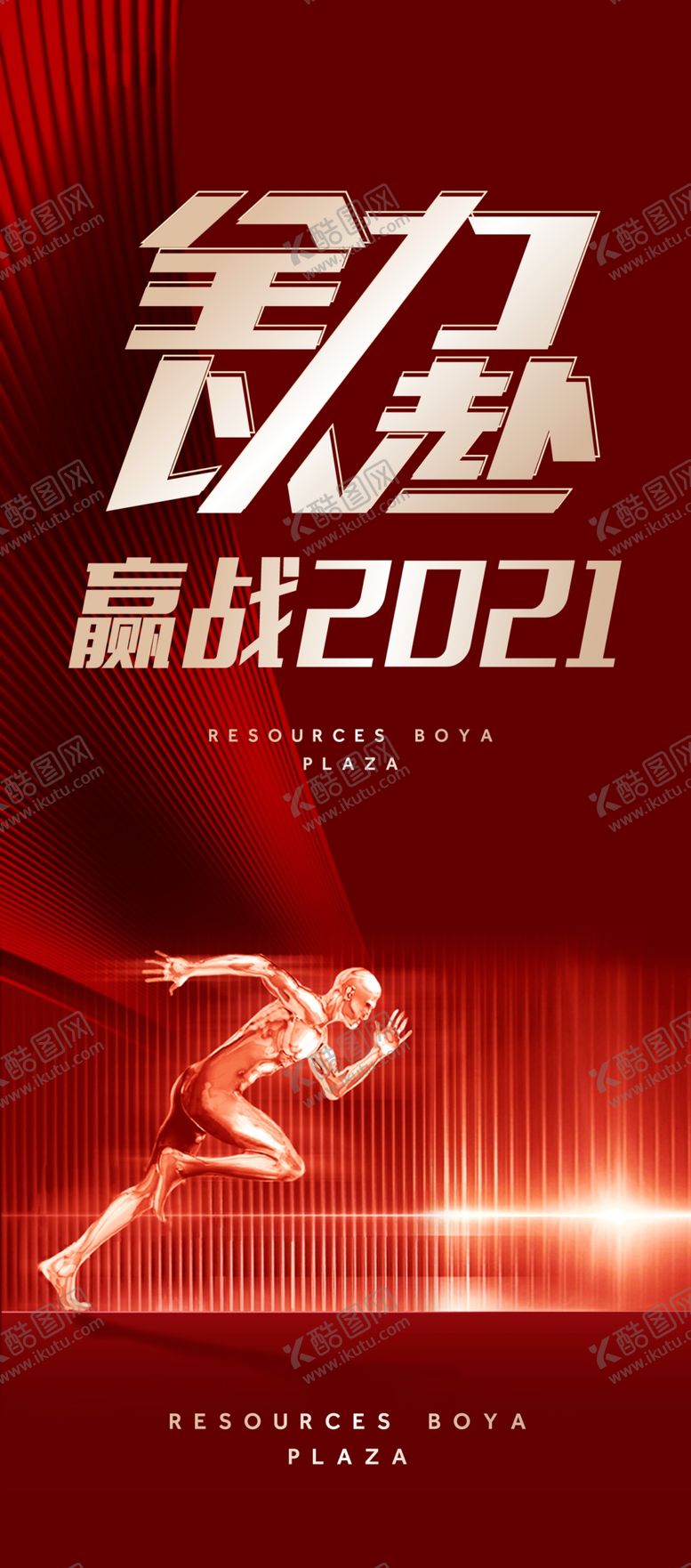 编号：56829610300611054350【酷图网】源文件下载-全力以赴