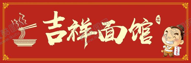 编号：97913311032348417735【酷图网】源文件下载-面馆门头