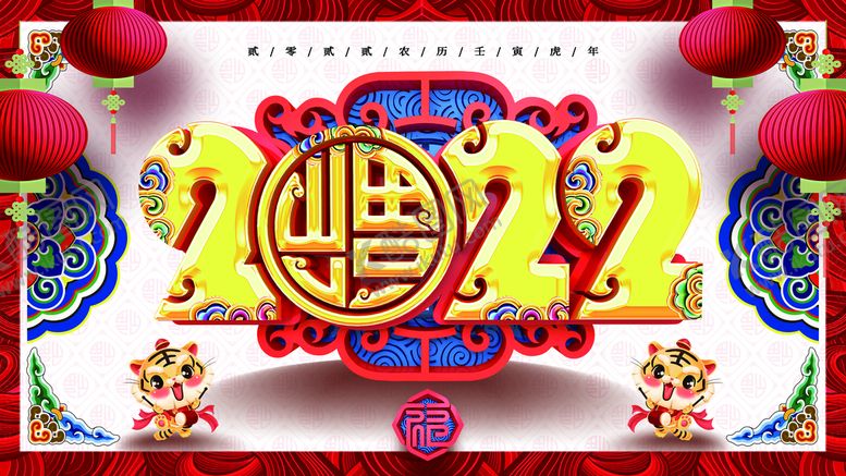 编号：16259210161429069034【酷图网】源文件下载-虎年  