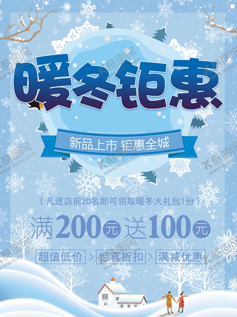 编号：78534109231130416785【酷图网】源文件下载-暖冬促销