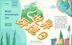 世界环境日