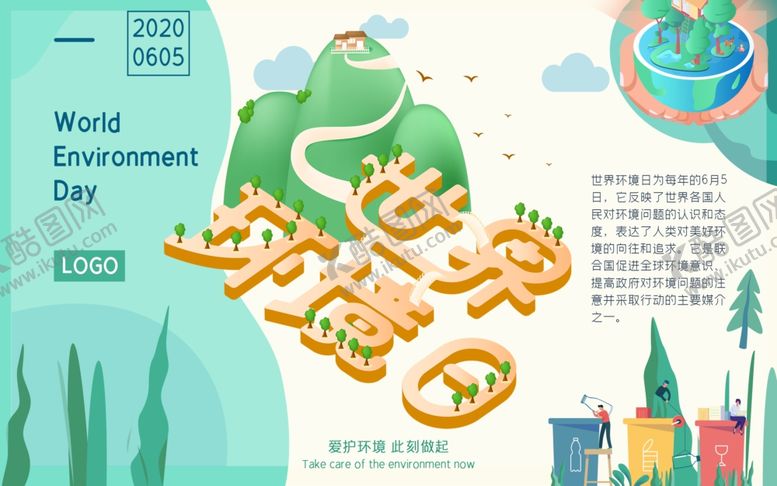 编号：83092106151727036185【酷图网】源文件下载-世界环境日