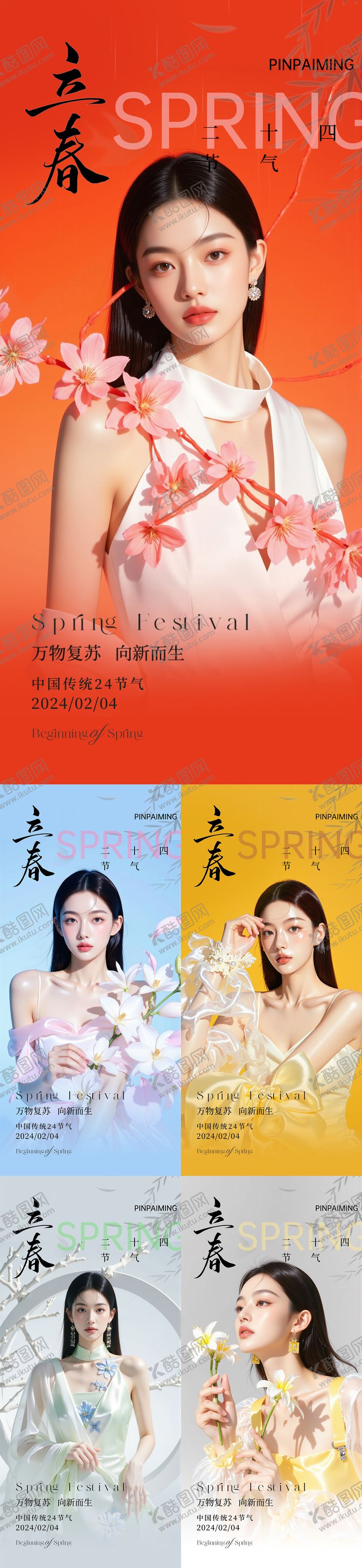 编号：53594001260208334599【酷图网】源文件下载-立春医美海报