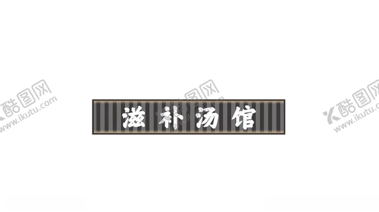 编号：53008902141645067859【酷图网】源文件下载-滋补汤馆