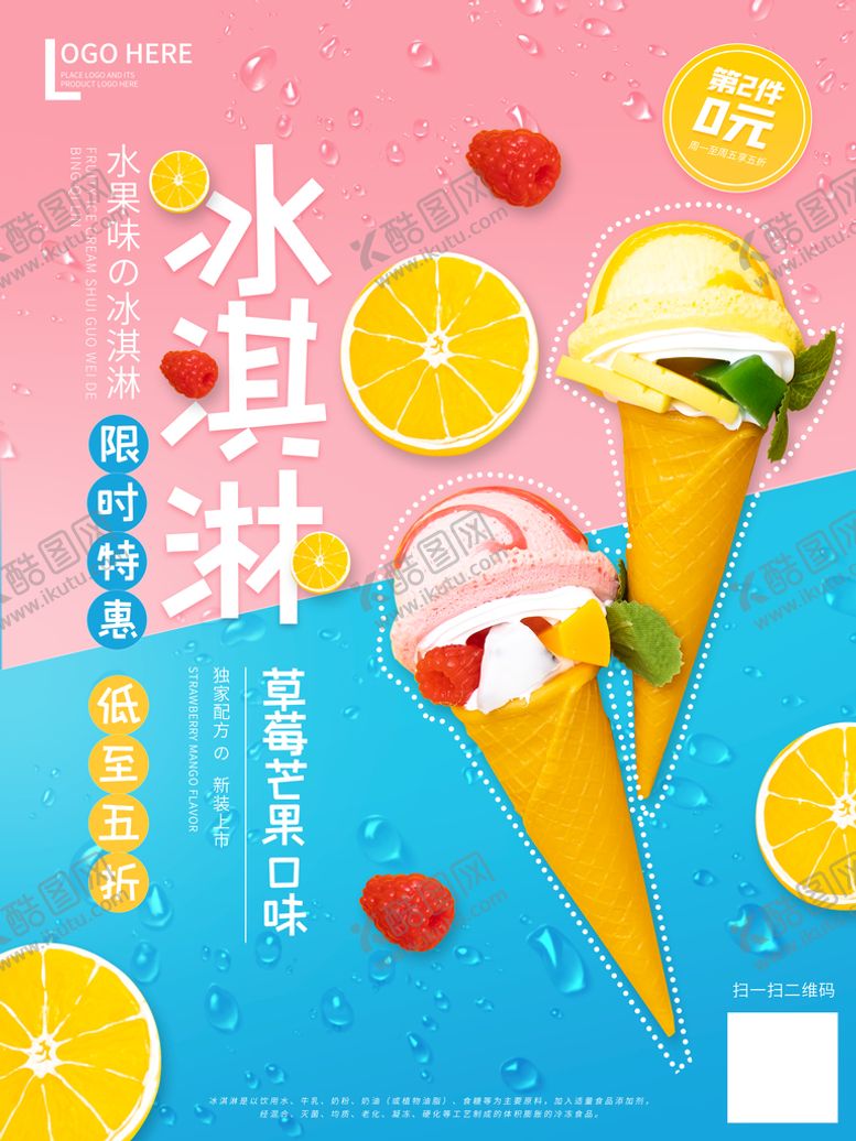 编号：80750911200245829153【酷图网】源文件下载-冰激凌 海报