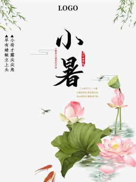 小暑宣传