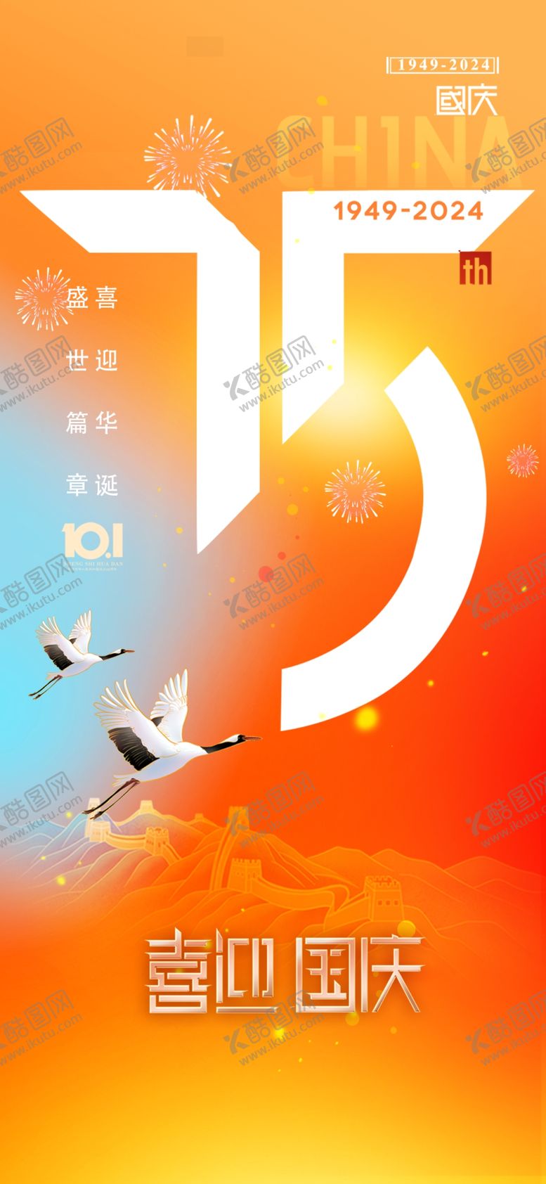 编号：74435602240809159435【酷图网】源文件下载-国庆海报