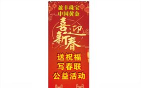 喜迎新春展架