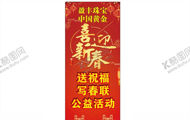 编号：26729110261852464858【酷图网】源文件下载-喜迎新春展架