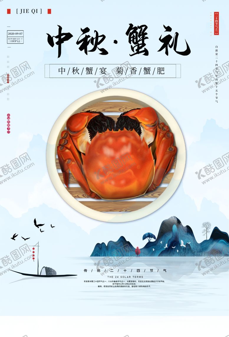编号：95278909221147409790【酷图网】源文件下载-中秋蟹礼