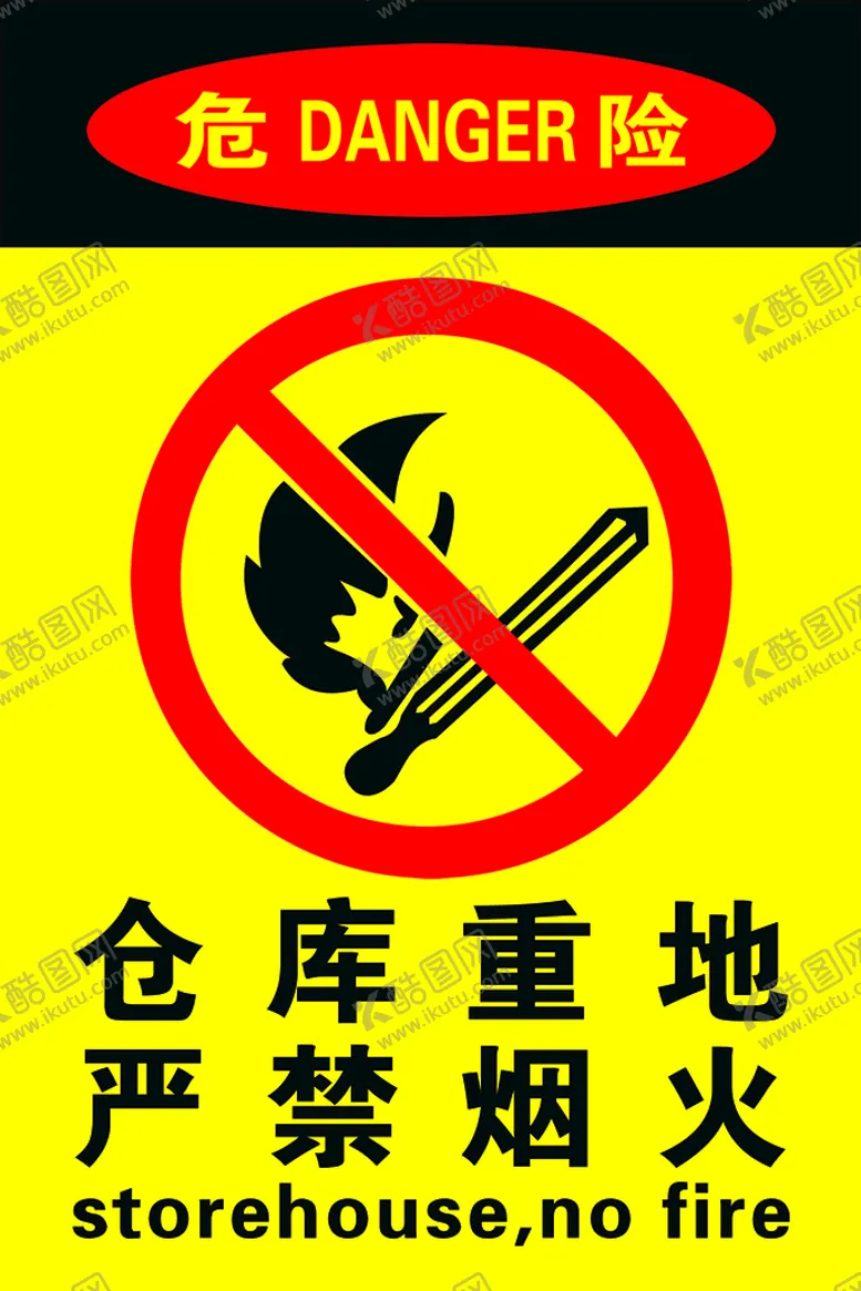 编号：19347510071343393681【酷图网】源文件下载-严禁烟火