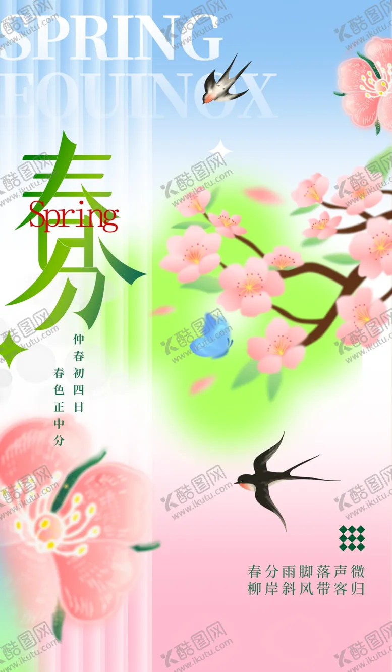 编号：24705402241046207256【酷图网】源文件下载-春分海报图片