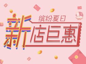 新店钜惠
