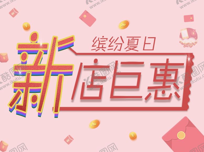 编号：52809206242034002448【酷图网】源文件下载-新店钜惠