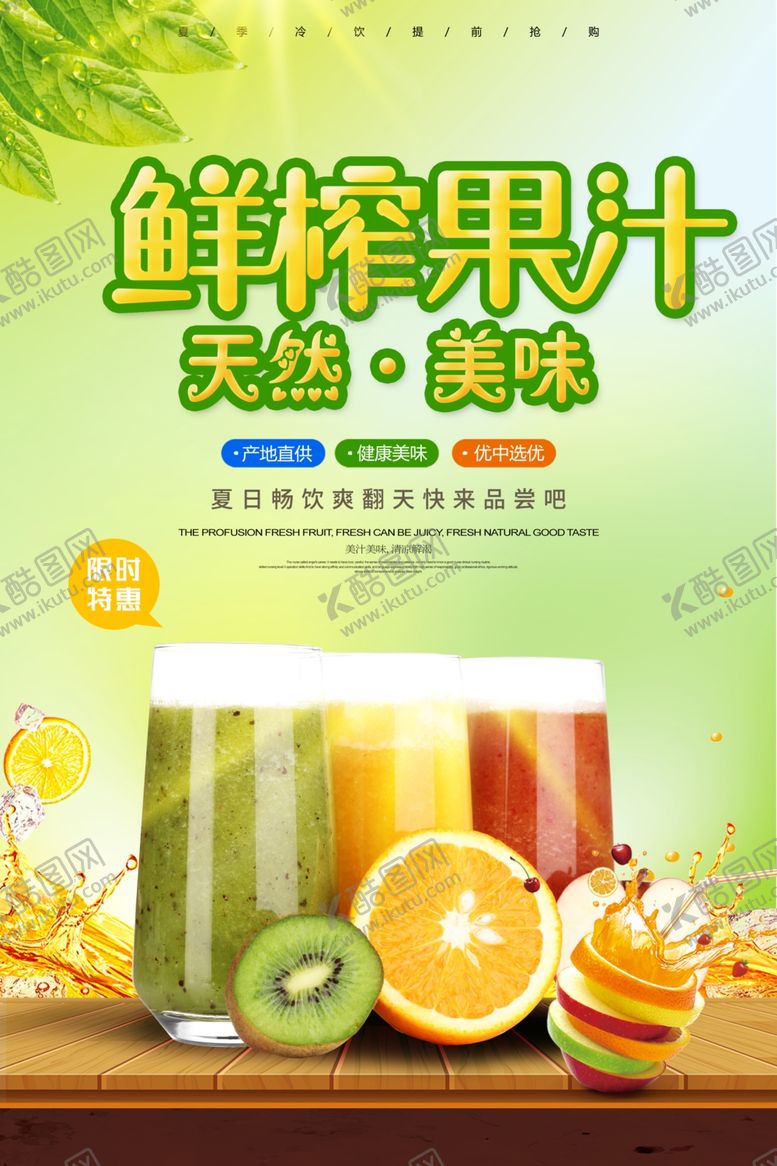 编号：51071601240623241819【酷图网】源文件下载-鲜榨果汁