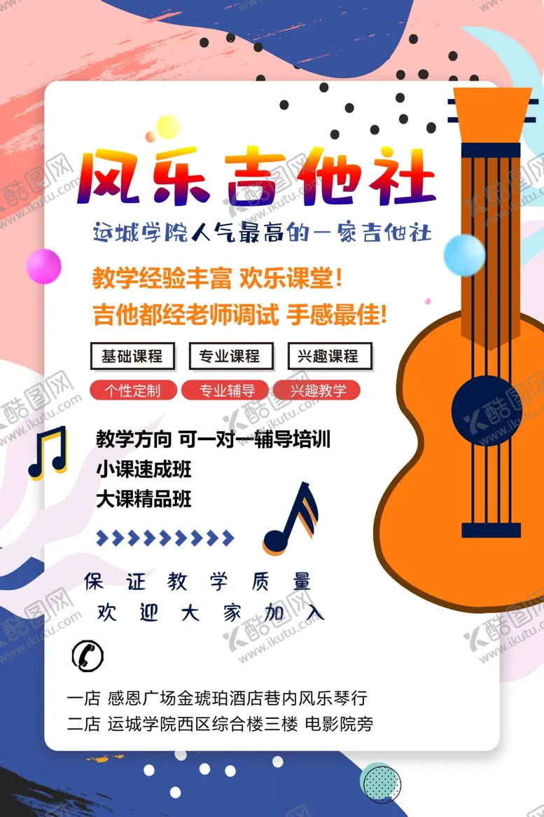 编号：83792510041911315348【酷图网】源文件下载-吉他社海报