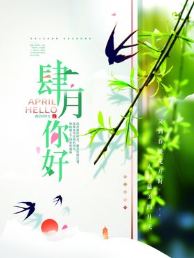 四月你好