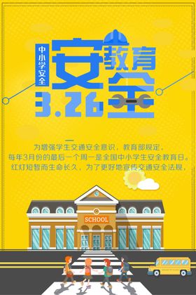 中小学安全教育日图片