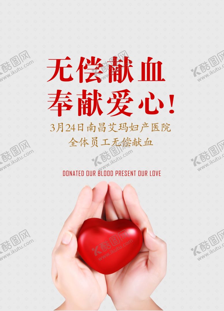 编号：81175505130628164301【酷图网】源文件下载-无偿献血