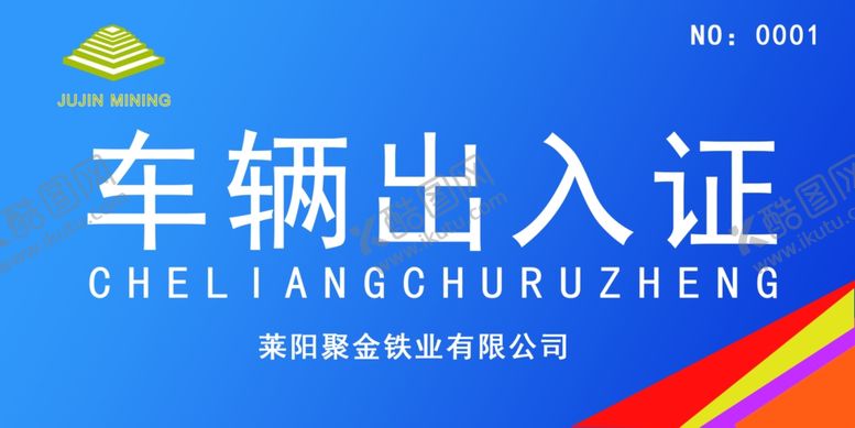 编号：77008705090253473490【酷图网】源文件下载-车辆出入证