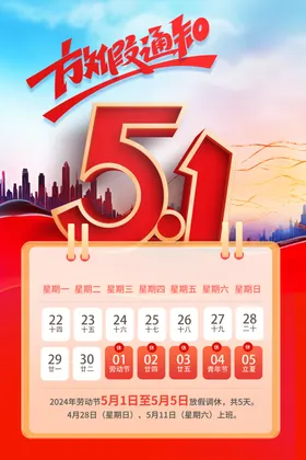 五一放假通知公司企业电商