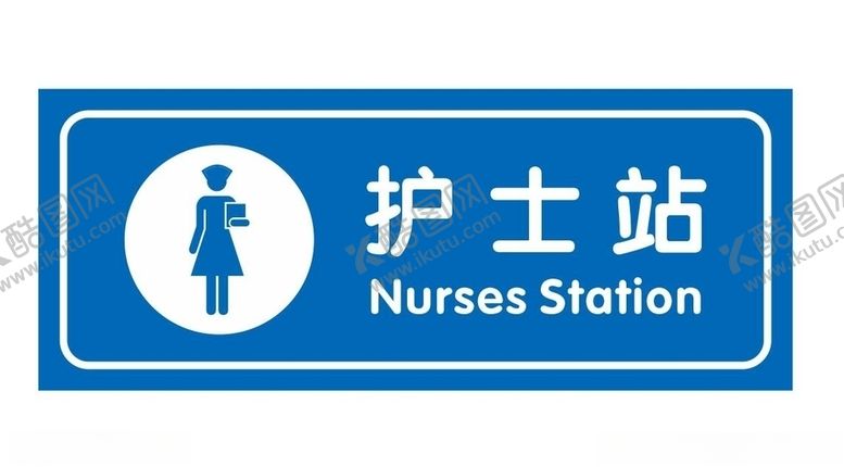编号：30401509181043373434【酷图网】源文件下载-矢量护士站牌子
