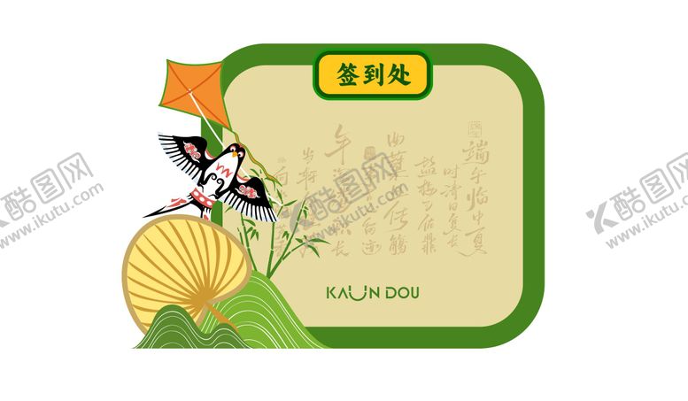 编号：30610809202305258931【酷图网】源文件下载-端午签到背板