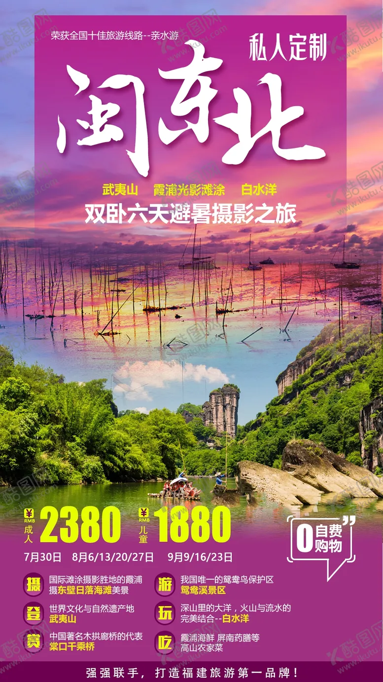编号：49301306232019486471【酷图网】源文件下载-武夷山旅游线路福建旅游