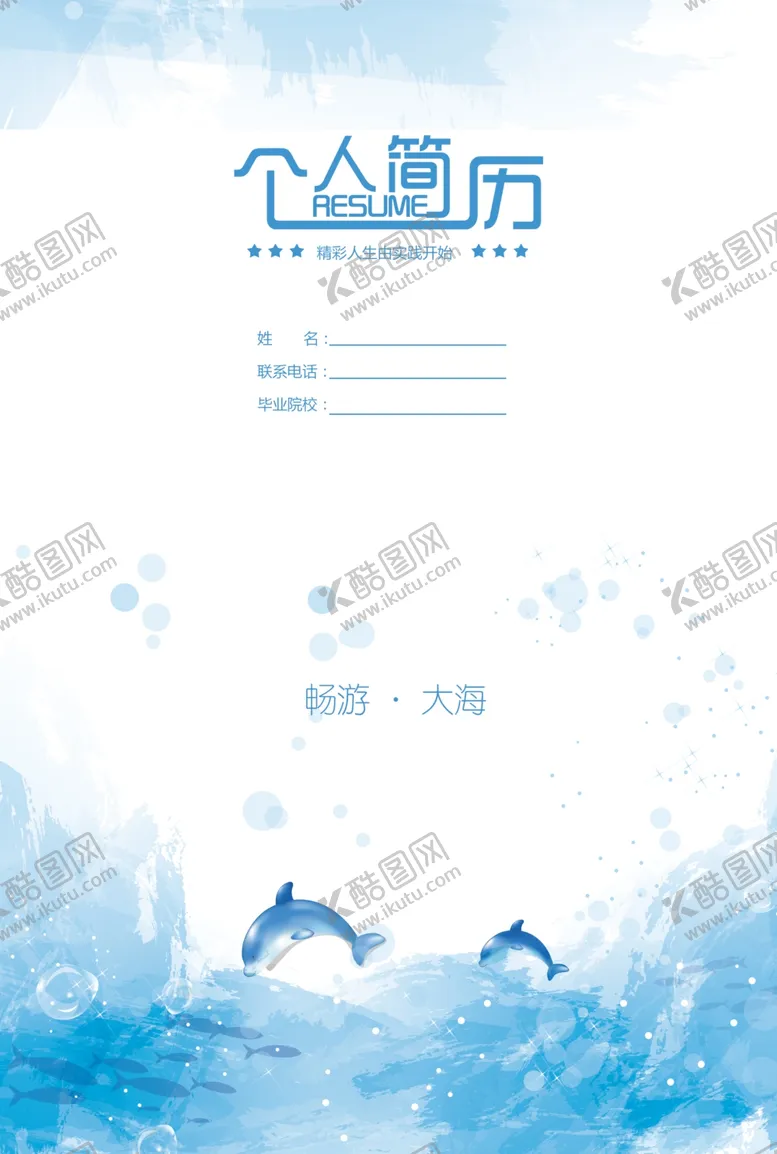 编号：40799212050117302144【酷图网】源文件下载-个人简历