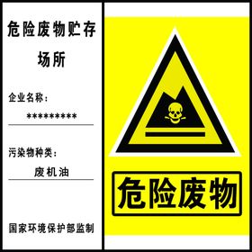 危险废物标志