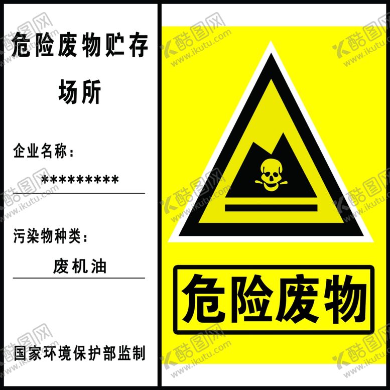 编号：97989409270407212270【酷图网】源文件下载-危险废物标志
